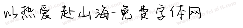 以热爱 赴山海字体转换